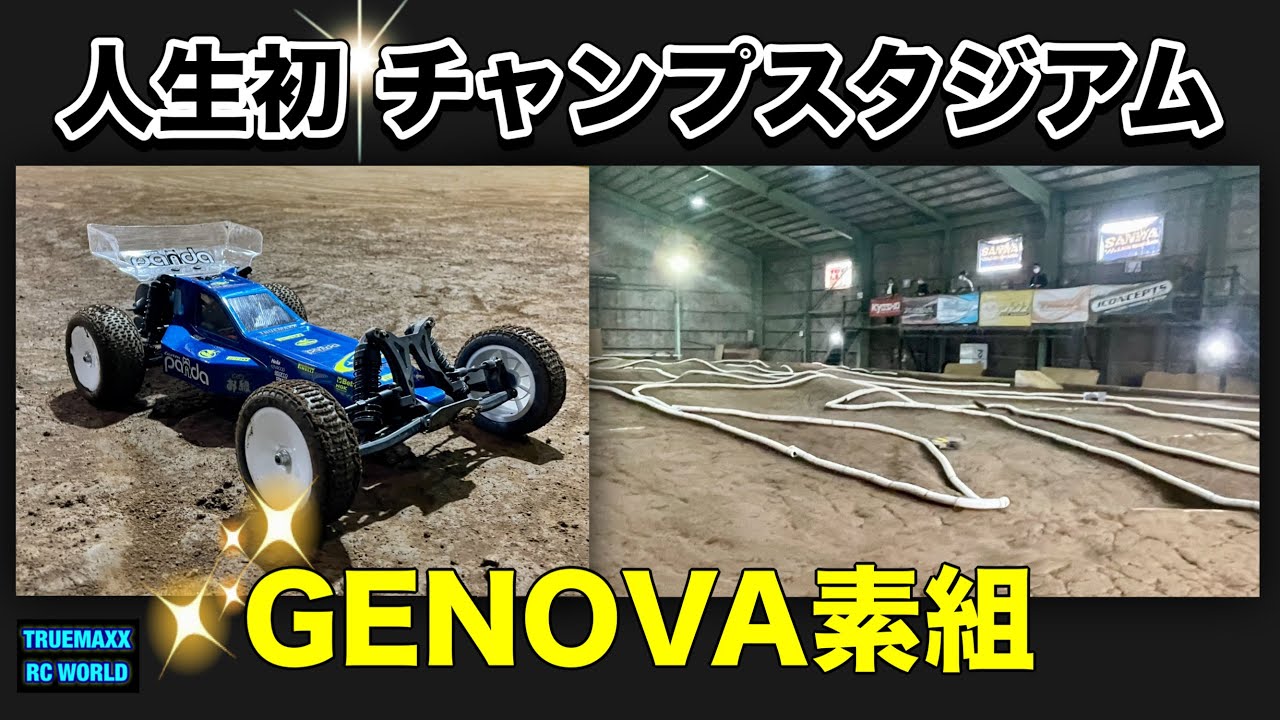 【GENOVA】素組ジェノバで人生初のチャンプスタジアムに行ってみた結果？？？