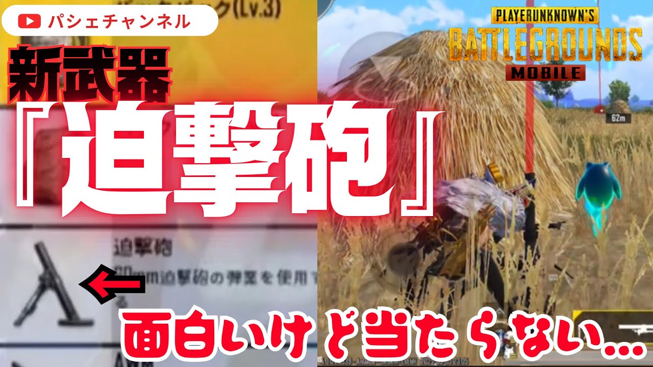 【PUBGMOBILE】新武器『迫撃砲』はおもしろいが当たらない【PUBGモバイル】