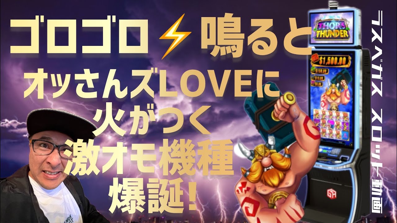【ラスベガス スロット】2024年カジノ開幕戦は ”激オモ新機種”で決まり! / THOR'S THUNDER / GA