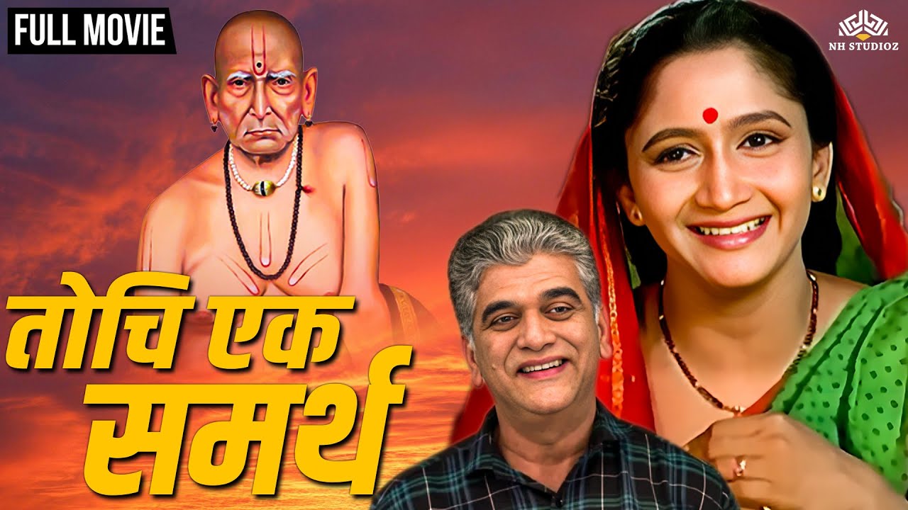 Tochi Ek Samartha | तोचि एक समर्थ | Marathi Movie | Dr. Girish Oak | Alka Kubal