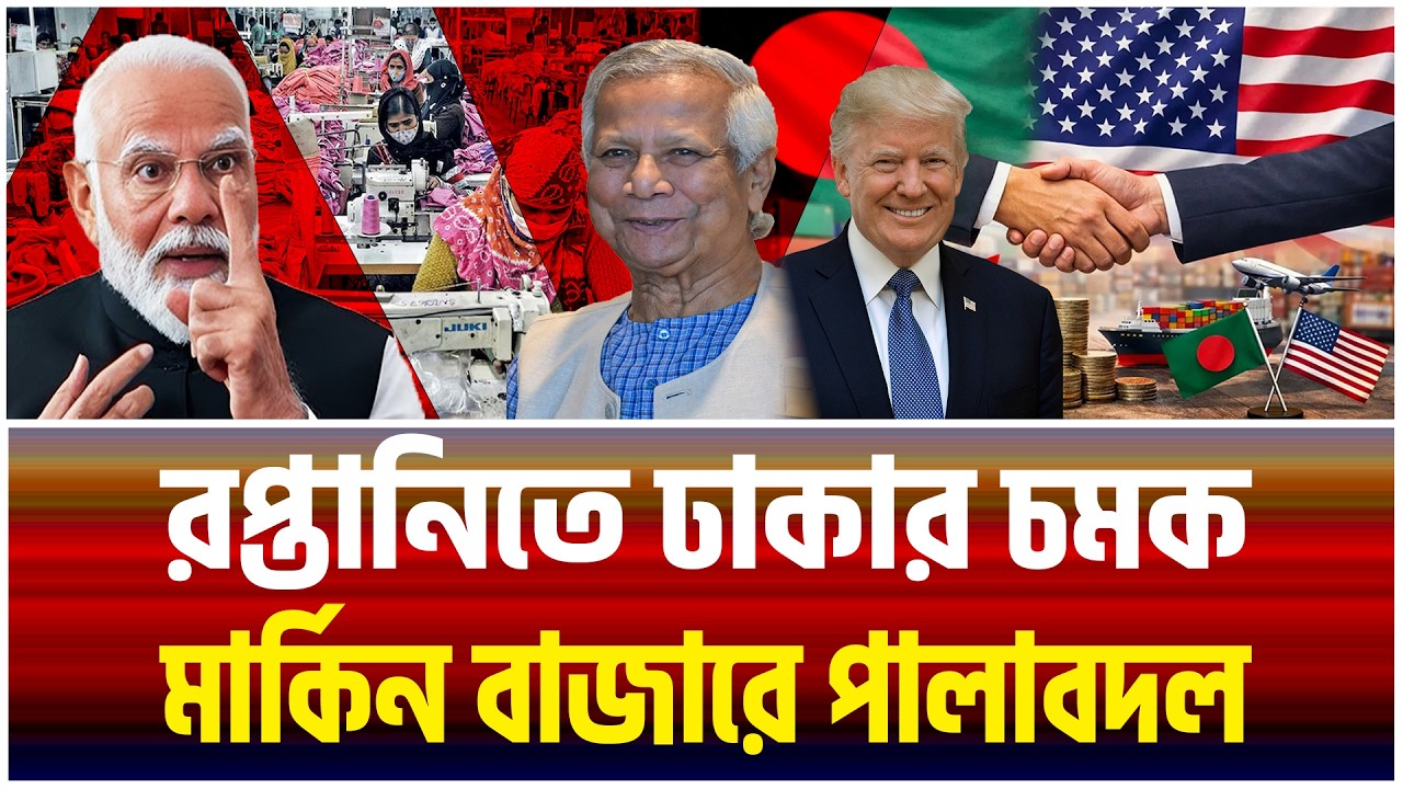 দিল্লির বাজারে ঢাকার ধাক্কা! ১ বিলিয়ন ক্ষতির আশঙ্কা! বিশ্ব হতবাক!।The Bangladesh Observers।