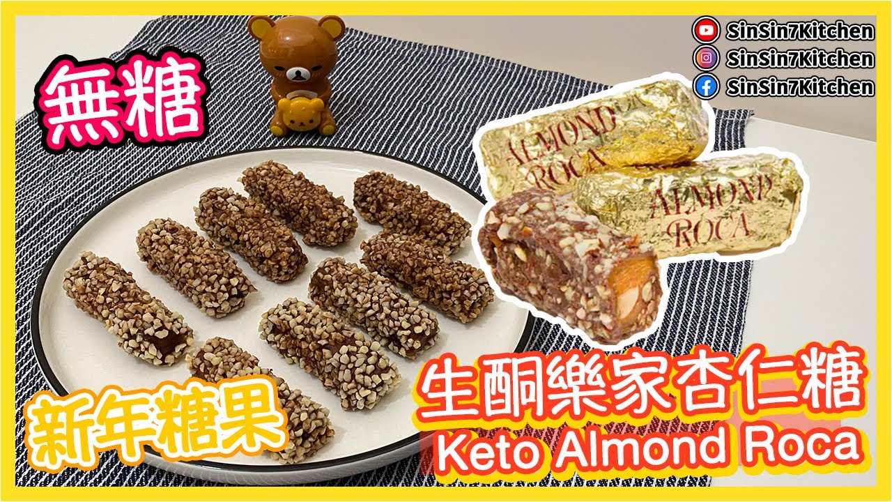 超簡單【新年必備】生酮樂家杏仁糖Keto Almond Roca｜仙仙厨房[Eng]