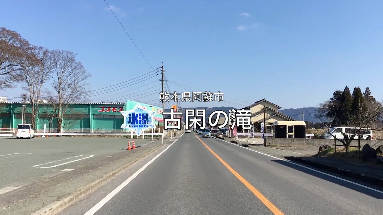 【熊本県・阿蘇市】＊氷瀑＊ 古閑の滝 (女滝) 2025.12 approach