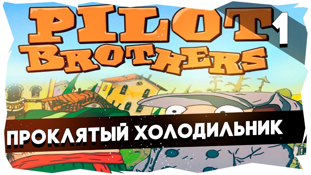 🐘Угарное прохождение Pilot Brothers [Часть 1]