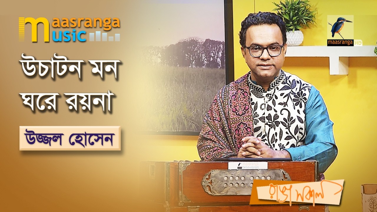উচাটন মন ঘরে রয়না | Uchaton Mon Ghore Royna | Ujjol Hosen | Maasranga Music