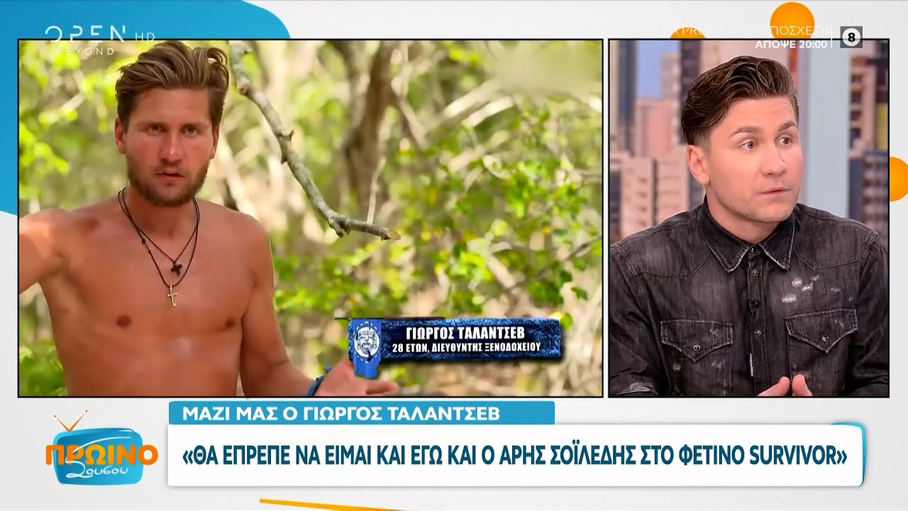 Γιώργος Ταλάντσεβ: Θα έπρεπε εγώ και ο Άρης Σοϊλέδης να είμαστε στο φετινό Survivor | OPEN TV
