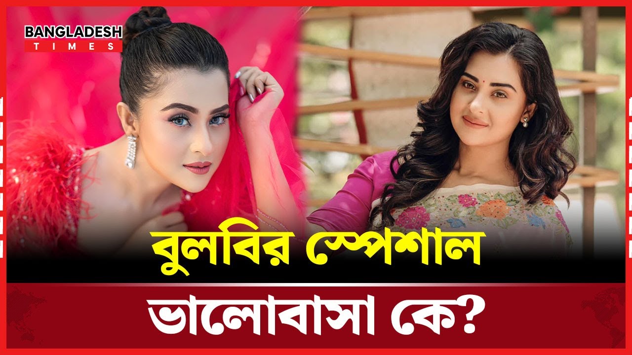 ভালোবাসাকে আলাদা সংজ্ঞায় সংজ্ঞায়িত করেছেন বুবলি | Bangladesh Times
