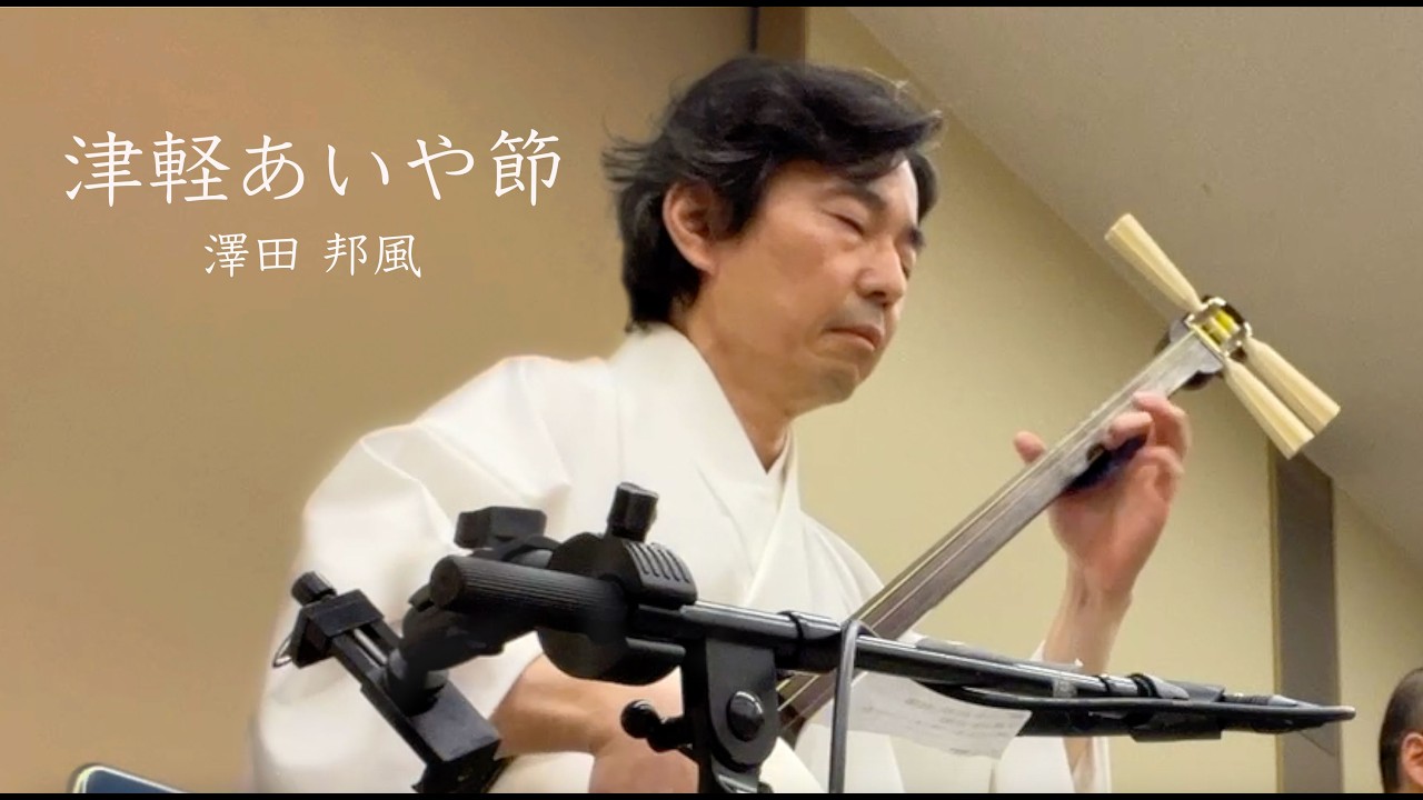 津軽あいや節 曲弾き 2026 /　津軽三味線 澤田邦風