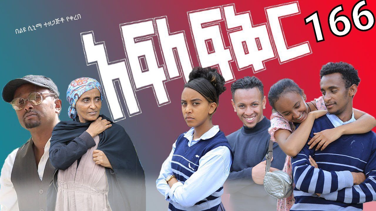አፍላ  ፍቅር 166 -  School  /ስኩል ላይፍ/