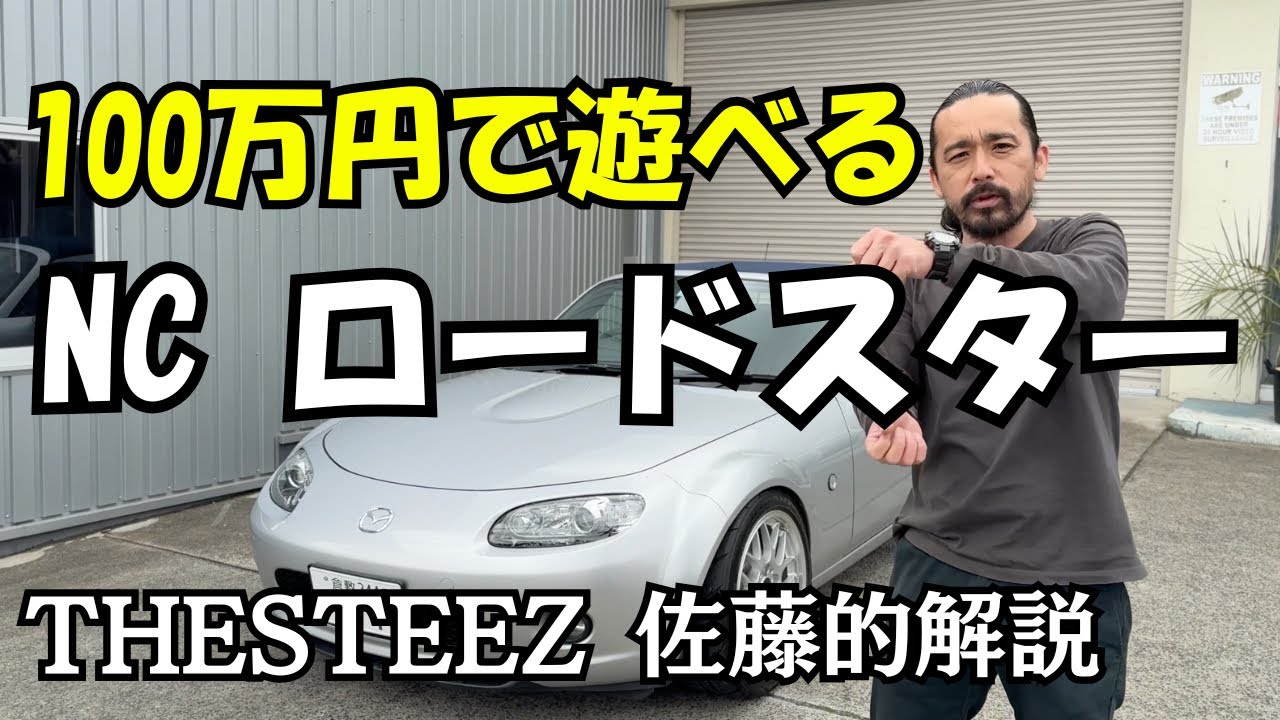 100万円で遊べる NC ロードスター THESTEEZ佐藤的解説 MX-5 NCEC