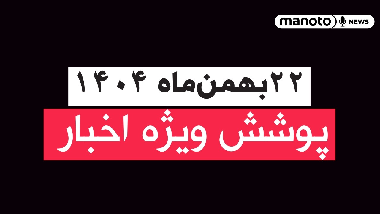 من‌و تو خبر | ۲۲ بهمن‌ماه ۱۴۰۴ | پوشش ویژه اخبار