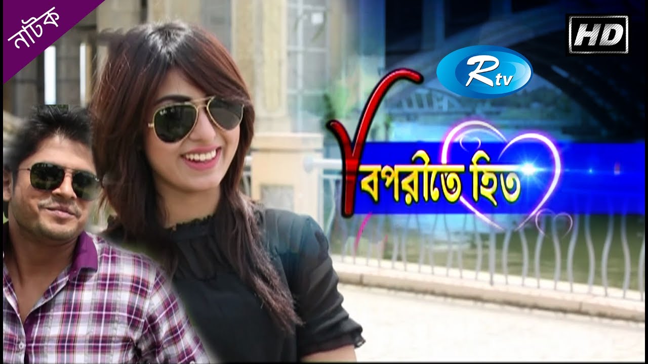 Biporite Hito | বিপরীতে হিত | Anika Kabir Shokh | Niloy | Rtv Special Drama