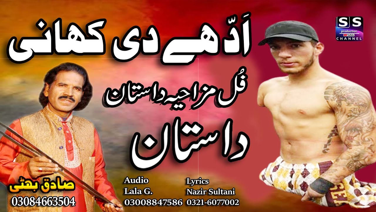 Lok Dastan | Adde Di Kahani | ادھے دی کہانی | Lok Virsa Dastan | Sadiq Bhatti Baag Morh Wala