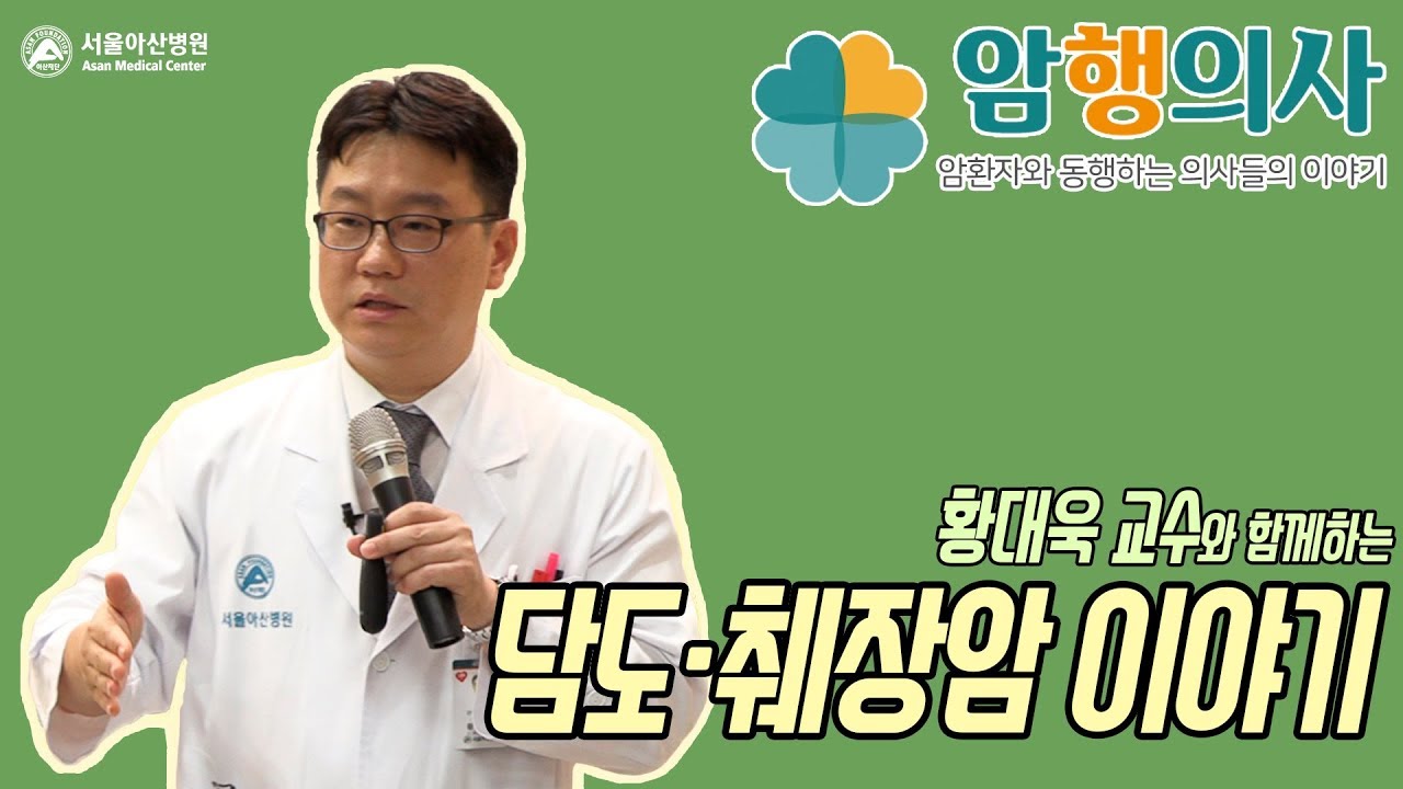 황대욱 교수의 담도·췌장암 이야기ㅣ암행의사