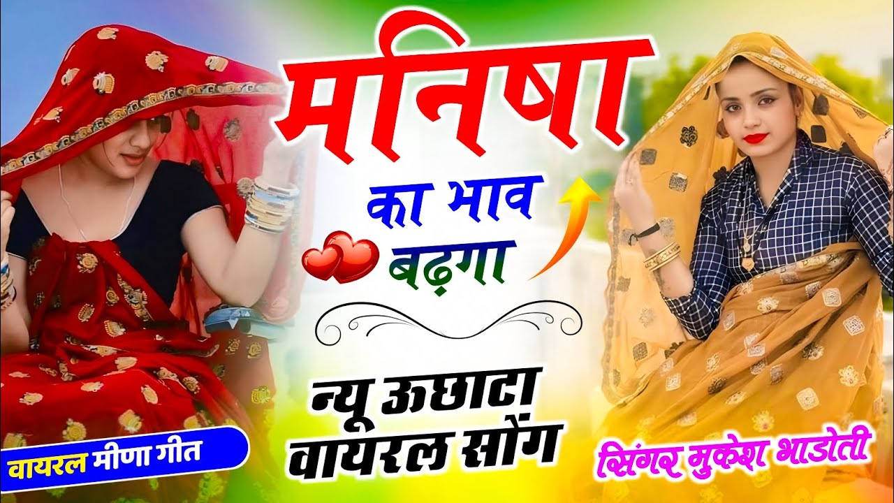 Trending Meena Geet !| मनीषा का भाव बढ़गा !| Mukesh Bhadoti Ke Uchata Song !| वायरल 