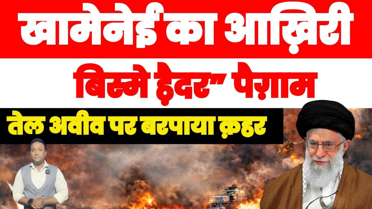 खामेनेई का आख़िरी बिस्मे हैदर पैग़ाम, तेल अवीव पर बरपाया क़हर PAL PAL NEWS | NADEEM AKRAM