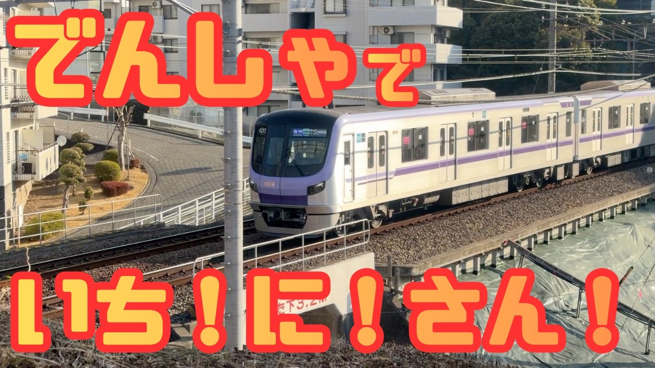 でんしゃでいち！に！さん！いっぱいかぞえよう！でんしゃがみえるところにきたよ！｜田園都市線たまプラーザ駅付近【子ども向け】