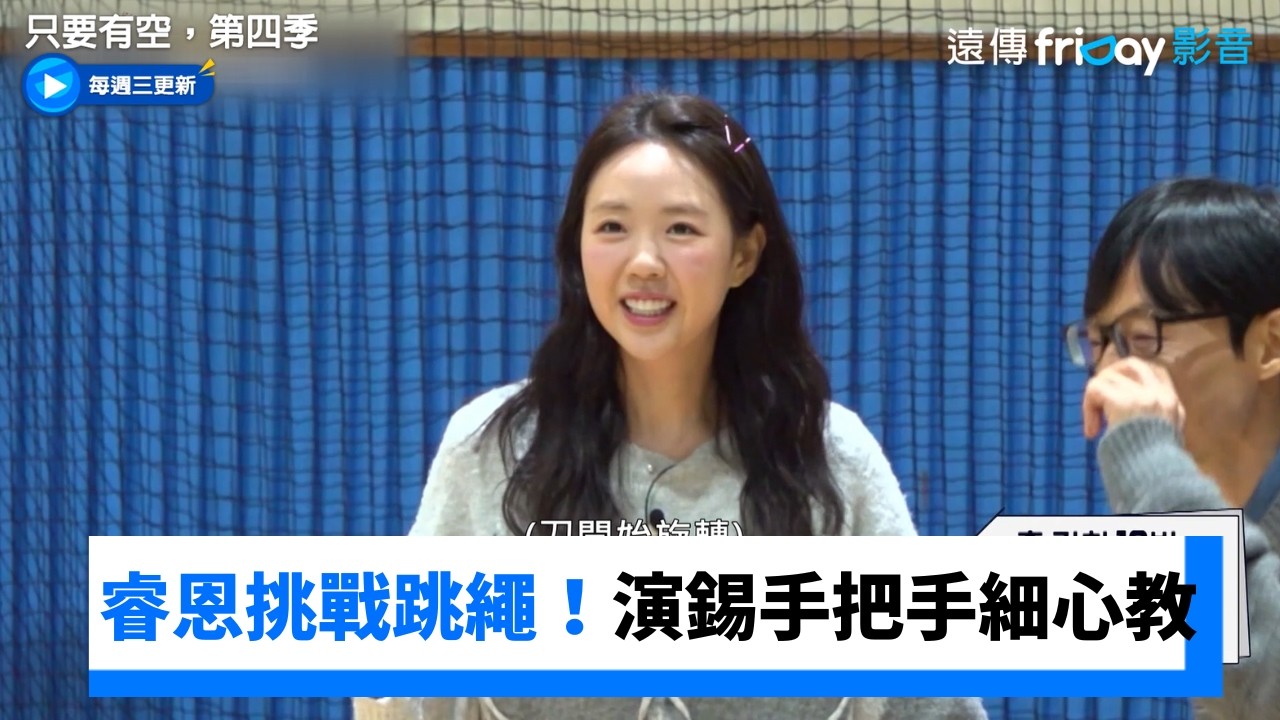 睿恩挑戰跳繩！演錫手把手細心教_《只要有空，第四季》第9集_friDay影音韓綜線上看
