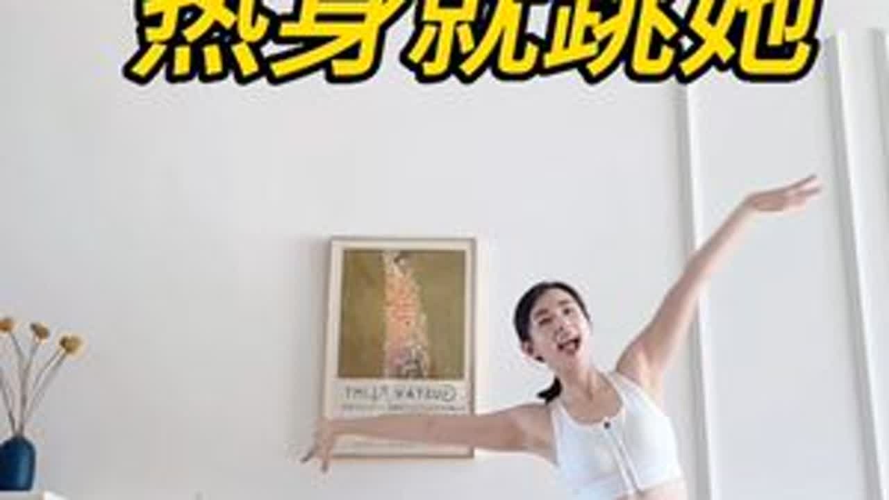 跳一百遍都不会腻🥰 热身不知道跳什么的姐妹👭跳她❗️#暴汗燃脂瘦全身 #燃脂的一百种方式 #燃脂操 #热身 #居家锻炼