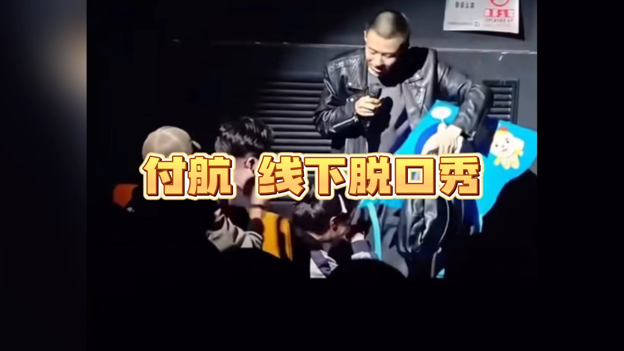 爆笑脱口秀现场互动 ｜付航线下standup｜ Chinese Comendian