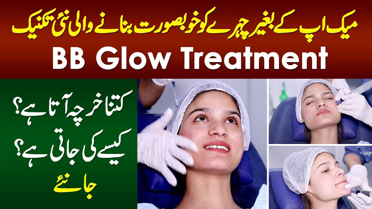 Makeup Ke Baghair Skin Beauty Ki New Technique BB Glow Treatment - Kesi Hoti Hai? Kitna Kharcha Hai?