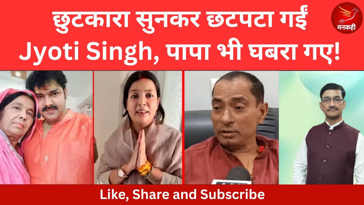 छुटकारा सुनकर छटपटा गईं Jyoti Singh, पापा भी घबरा गए! 