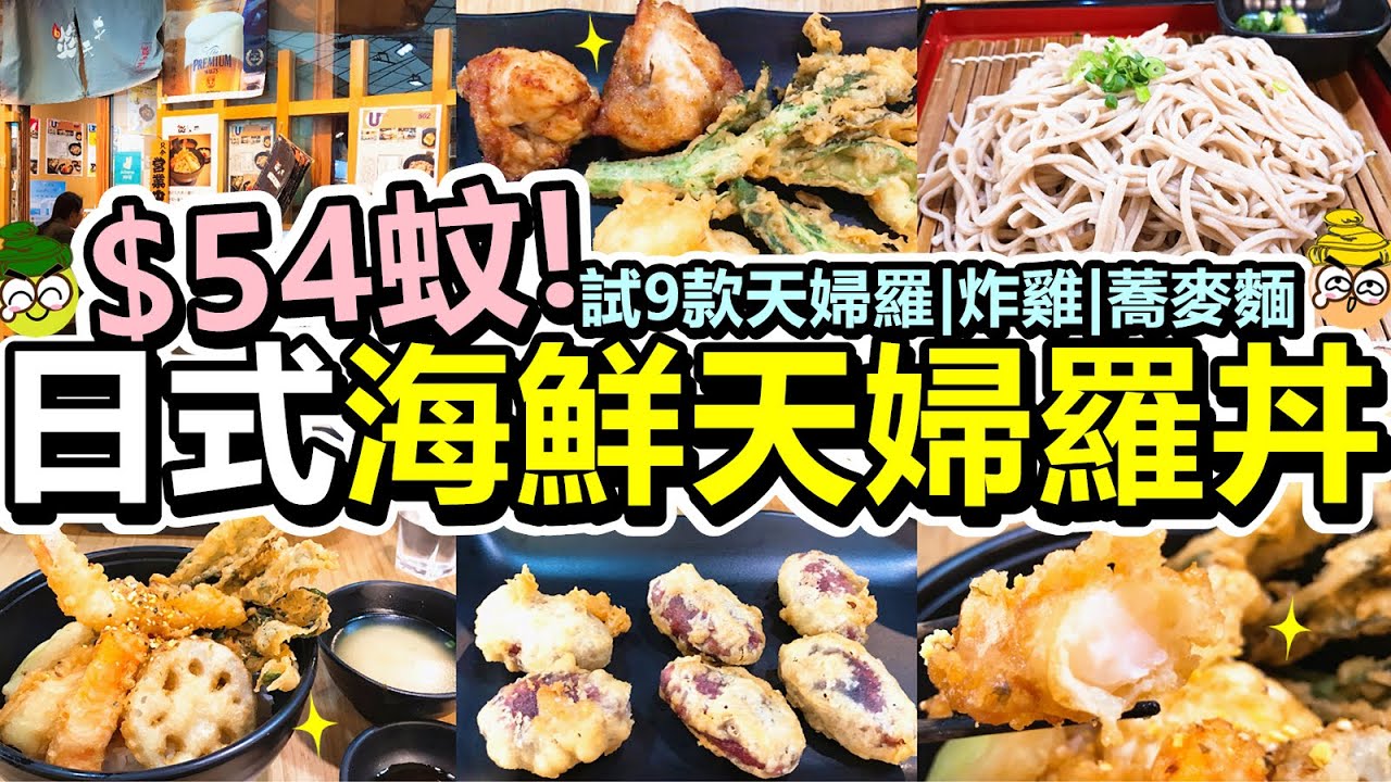 [Poor travel香港] $54蚊！旺角日式海鮮天婦羅丼！試食9款天婦羅！唐揚炸雞！信州蕎麥麵！日式紫薯BB天婦羅！包麵豉湯！炎天丼
