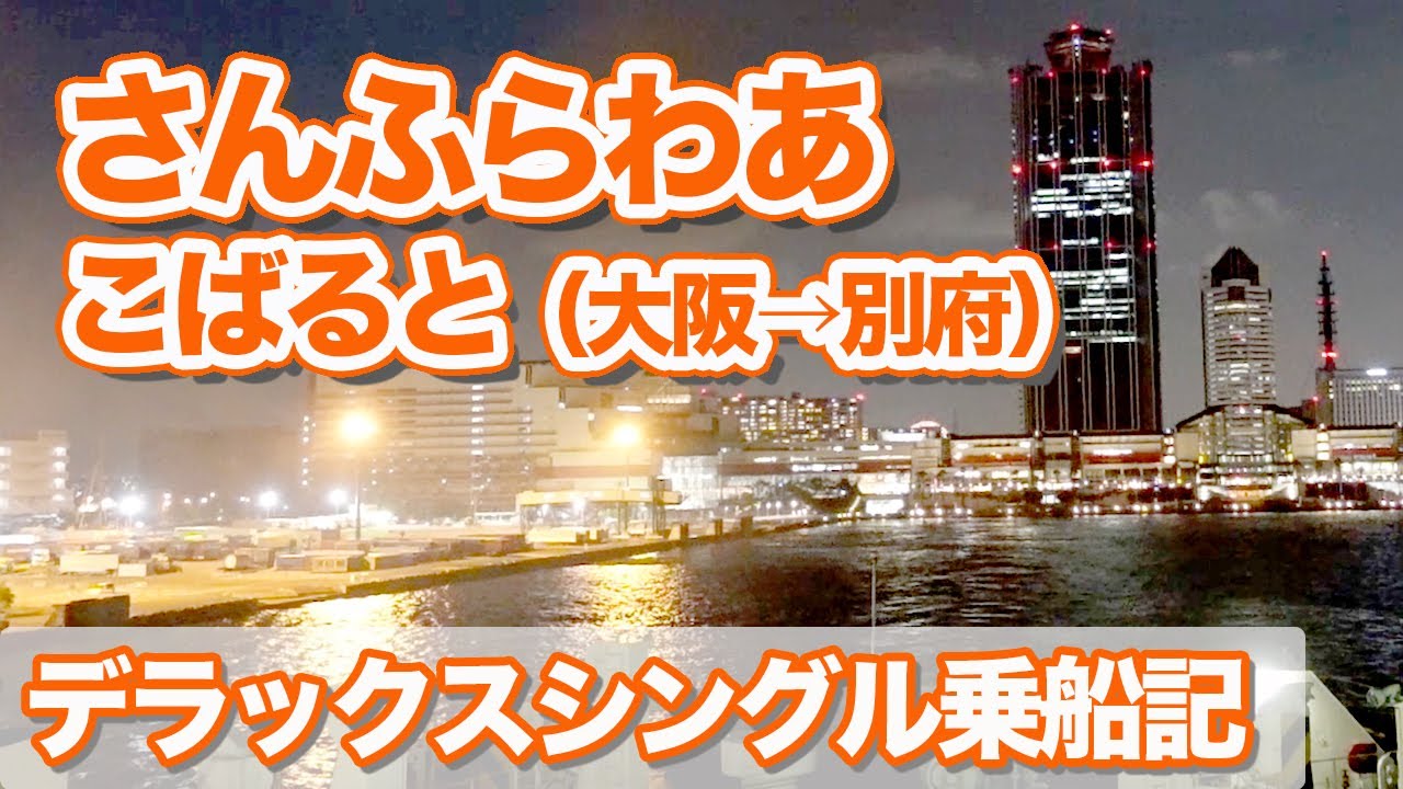 さんふらわあ こばると・デラックスシングルで12時間。大阪から別府のフェリー旅【エンイチぶらり旅】
