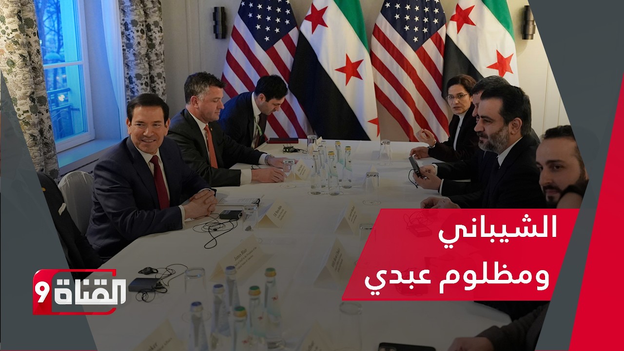 ماذا يعني حضور الشيباني ومظلوم عبدي معا في المانيا ؟