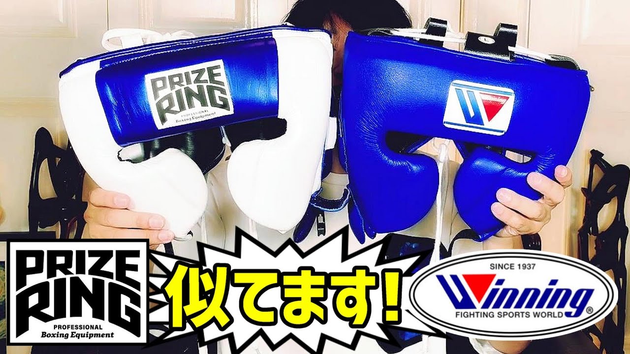 【ボクシング】プライズリングとウイニングのヘッドギアを比較【キックボクシング】