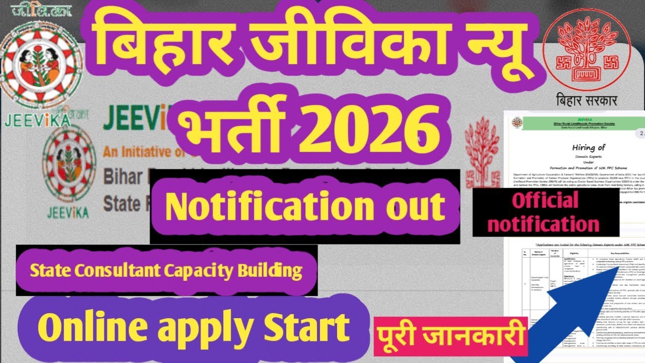 Bihar jeevika new vacancy advertisement out 2026 बिहार जीविका न्यू भर्ती 2026 का विज्ञापन जारी