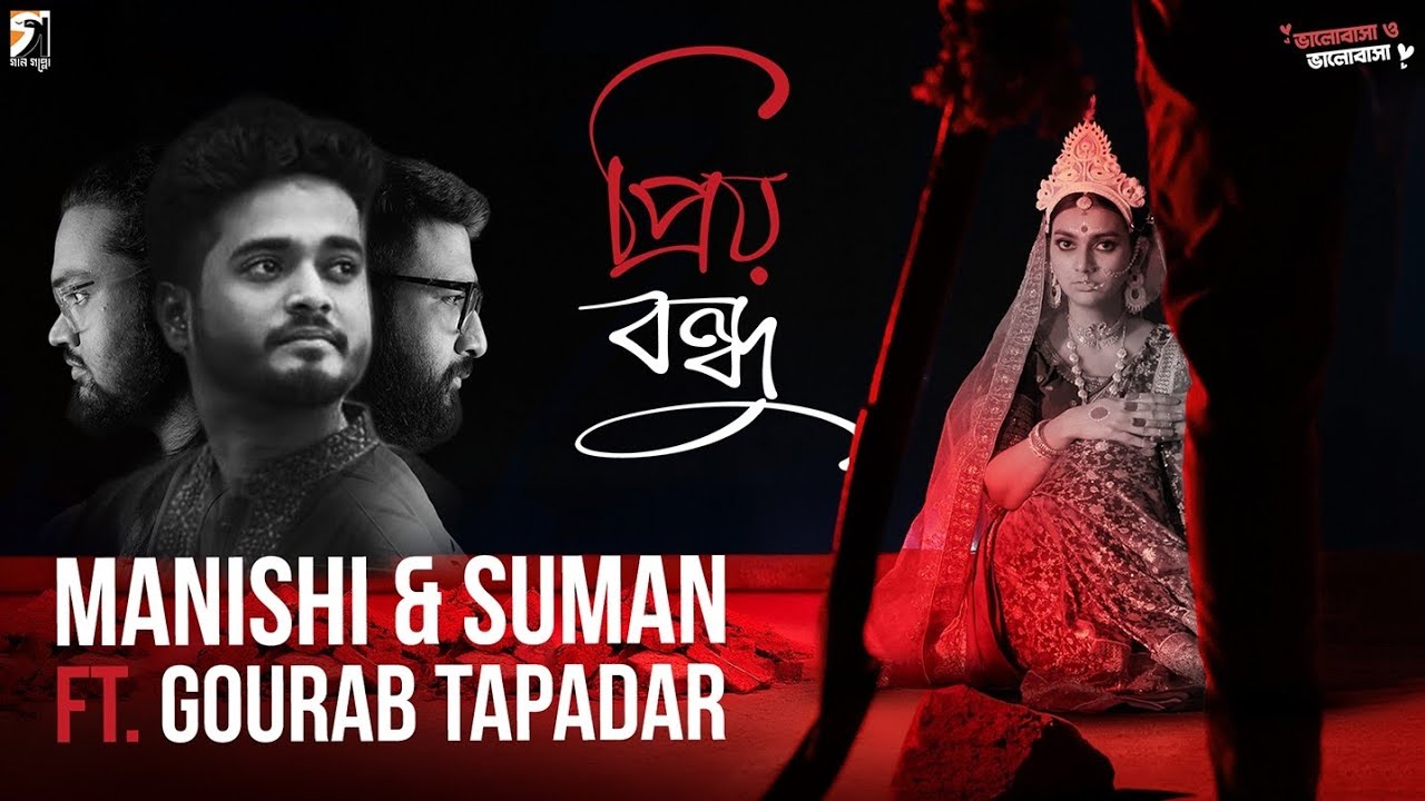 Priyo Bondhu | Manishi-Suman | @GourabTapadar | Album : Bhalobasha-o-bhalobasa | 2025
