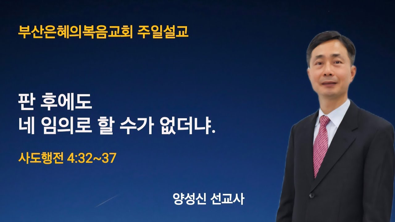 2025년12월21일/주일말씀/판 후에도 네 임의로 할 수가 없더냐/양성신선교사/010-4947-8237