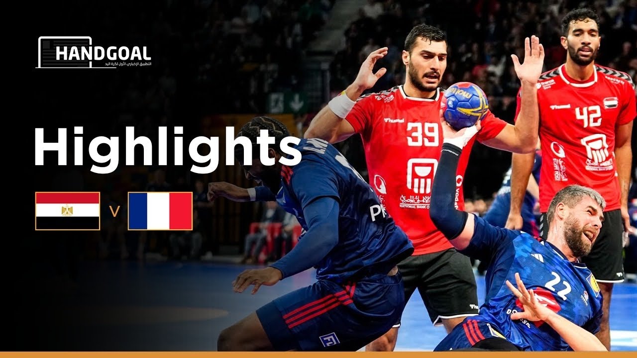 ملخص مباره مصر و فرنسا| نهائي بطوله فرنسا الوديه لكره اليد |HIGHLIGHTS EGYPT VS FRANCE HANDBALL