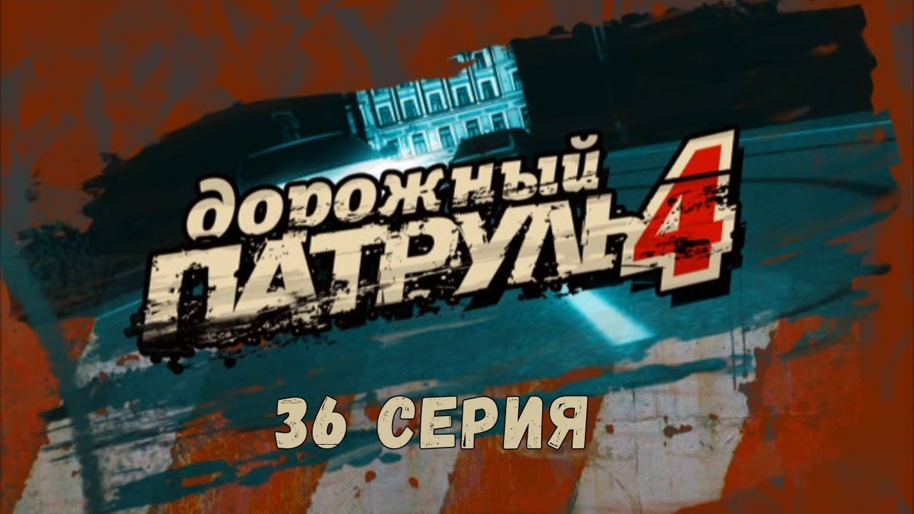 Дорожный патруль 4. 36 Серия. Детектив. Криминальный Фильм. Лучшие Сериалы