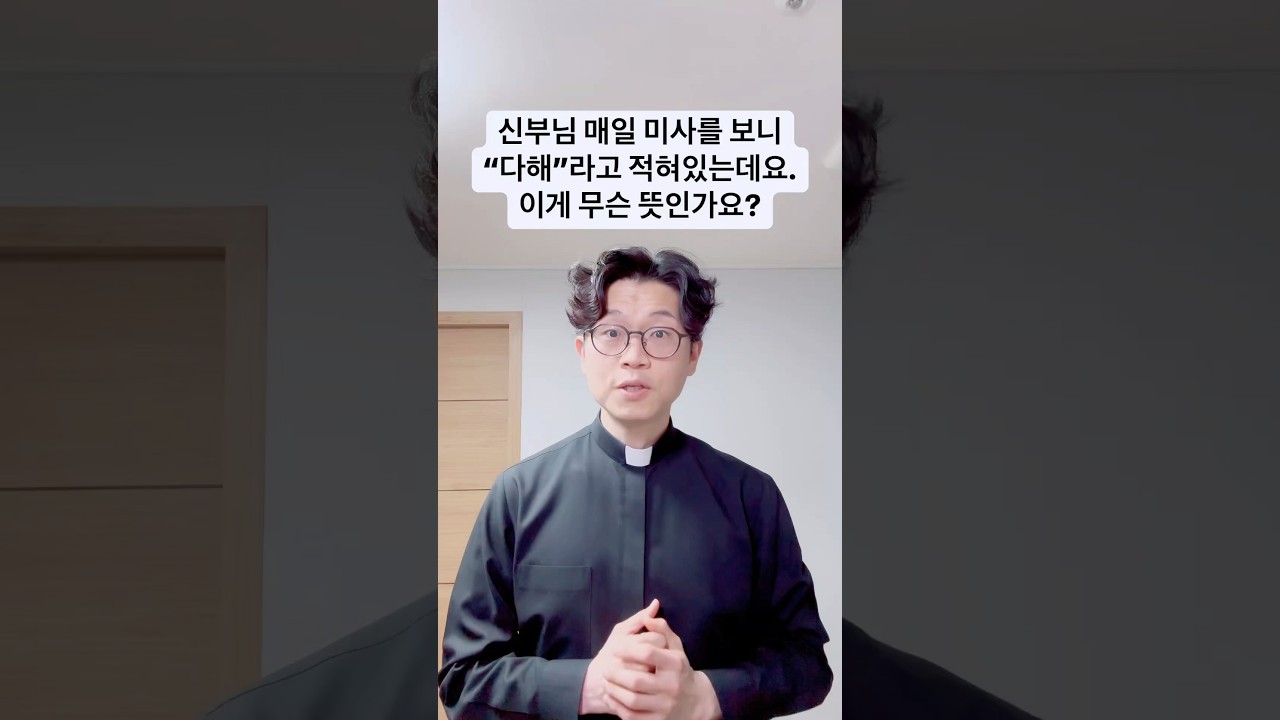 매일미사에 나와있는 &ldquo;가해&rdquo;, &ldquo;나해&rdquo;, &ldquo;다해&rdquo;는 무슨 의미인가요
