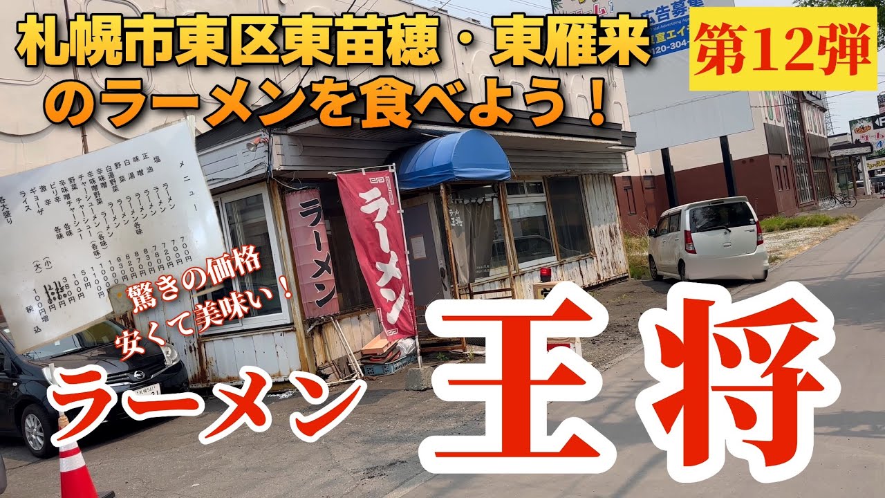 【走行動画】札幌市東区東苗穂・東雁来のラーメンを食べよう！第12弾 ｢ラーメン 王将｣