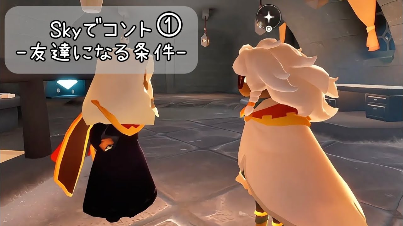 【Skyでコント】友達になる条件