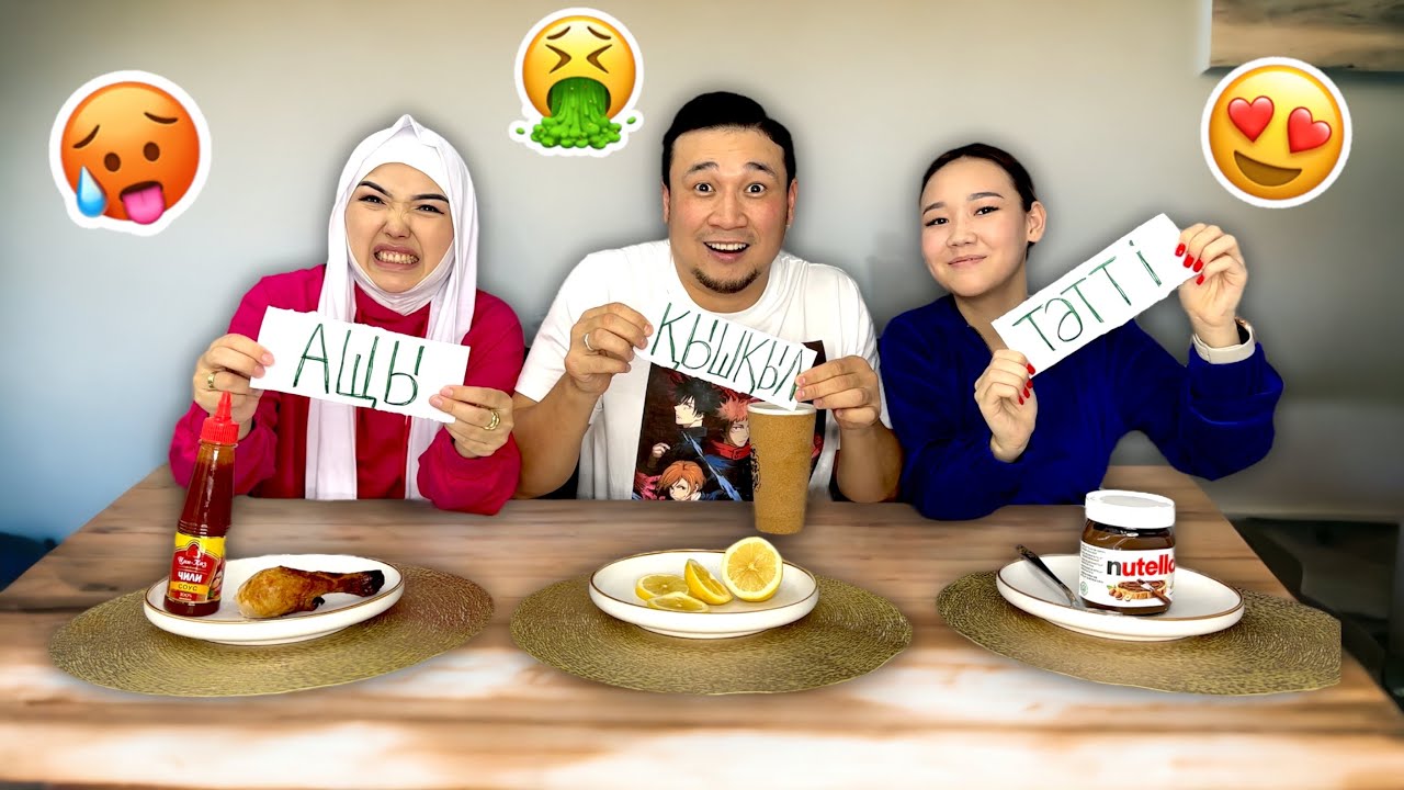 ОСТРЫЙ🌶️СЛАДКИЙ🍫КИСЛЫЙ🥵🤮🤯🤬 ЧЕЛЛЕНДЖ😍🤩🔥