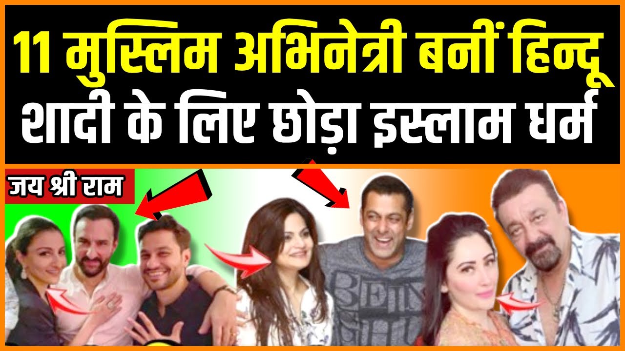 11 मुस्लिम अभिनेत्री बनीं हिन्दू, छोड़ा इस्लाम | Top 11 Bollywood Actress who married Hindu Actors