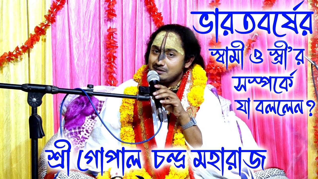 ভারতবর্ষের জামাইবাবুদের জন্য খুবই, দুঃসংবাদ নিয়ে এলেন শ্রী গোপাল চন্দ্র মহারাজ।