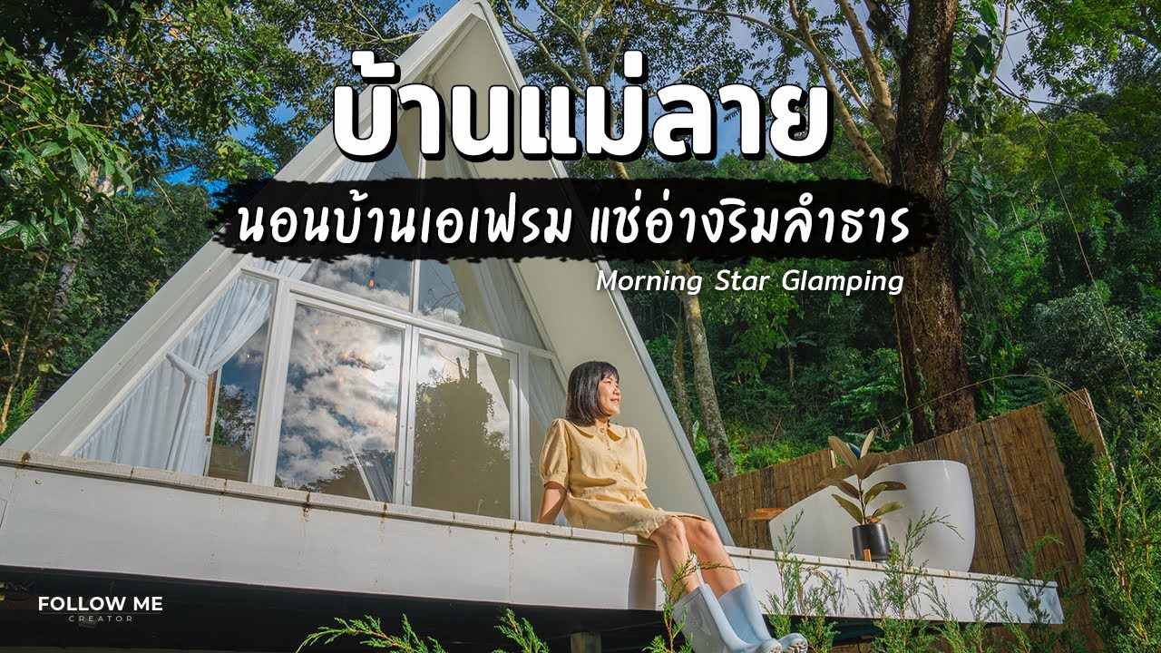 เที่ยวบ้านแม่ลาย เชียงใหม่ นอนบ้านเอเฟรม แช่อ่างริมลำธารที่Morning Star Glamping | FOLLOW ME Creator