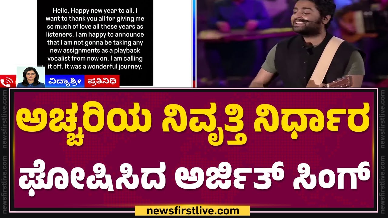 Arijit Singh : ಗಾಯನಕ್ಕೆ Bollywood ಖ್ಯಾತ ಗಾಯಕ ಅರ್ಜಿತ್ ನಿವೃತ್ತಿ | Singer Retirement | @newsfirst