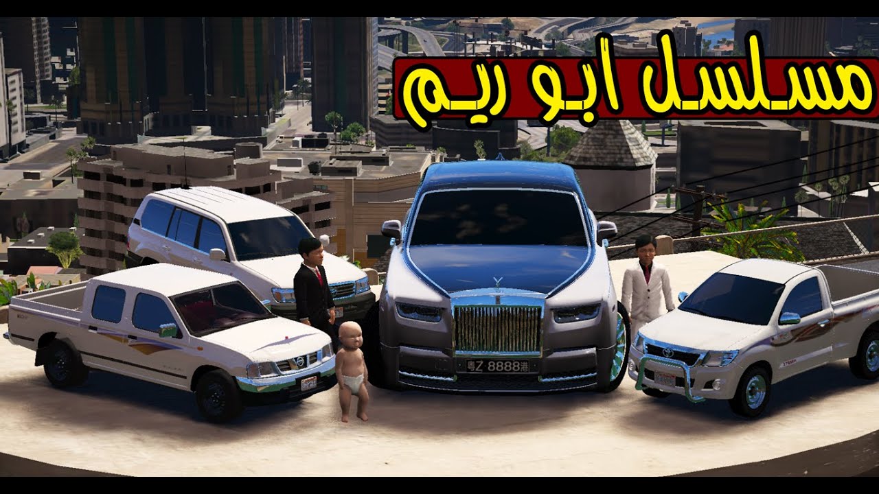 مسلسل ابو ريم #33 محمد يقابل اصحابه بعد غياب ؟ !! | GTA 5