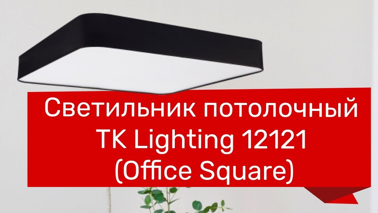 Светильник потолочный TK LIGHTING 12121 (TK LIGHTING 1349 Office Square) обзор
