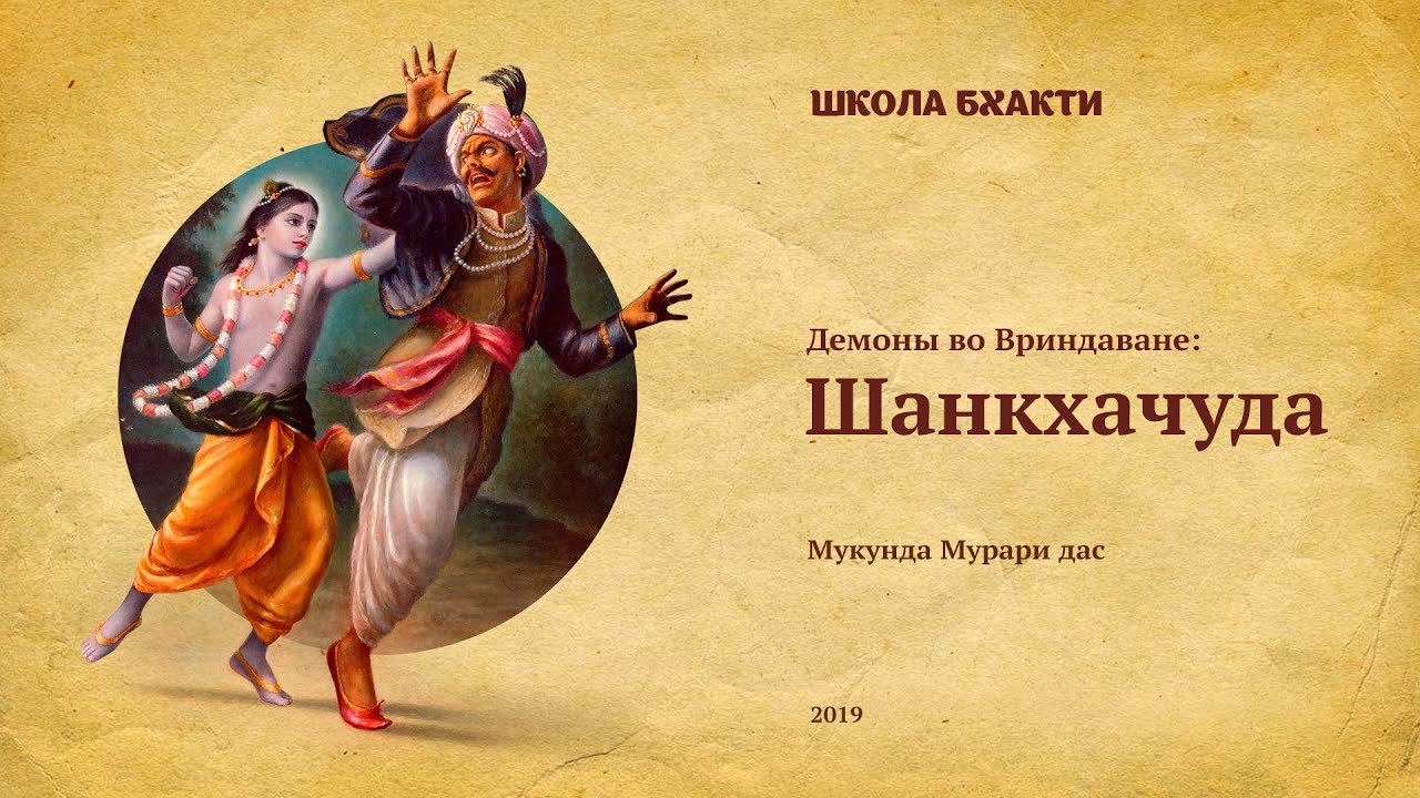 Шанкхачуда (Говардхан, 22.10.2019). Мукунда Мурари дас