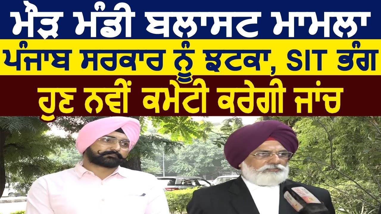Exclusive : Maur Mandi Blast : Punjab सरकार को झटका, अब नई SIT करेगी जांच