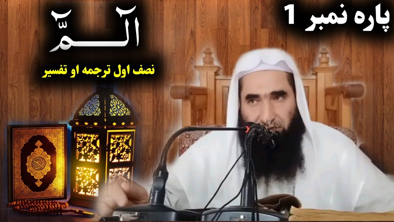 Mokhtasar Tafseer by Sheikh Abdul Hameed Kambat - Para Number 01 (Half) Translation & explanation