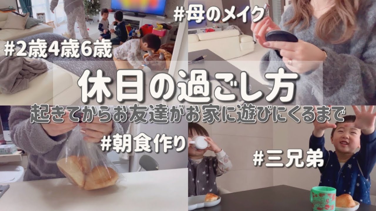 お友達が遊びにくる日は大忙し！ 休日ワンオペ/とある1日/三兄弟/2歳4歳6歳/家事/掃除