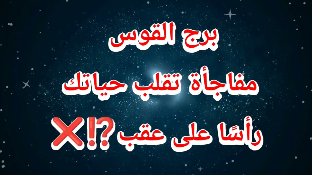 برج القوس حظك اليوم ❌ مفاجأة تقلب حياتك رأسًا على عقب⁉️❌